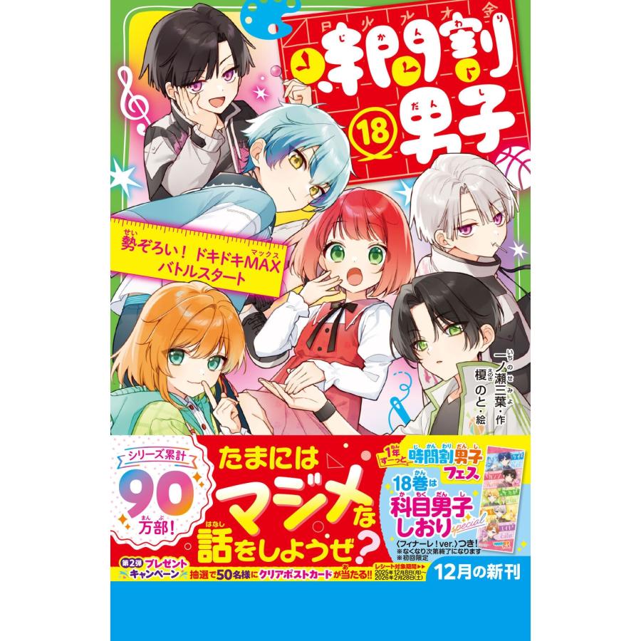 一ノ瀬三葉 時間割男子(18) 勢ぞろい! ドキドキMAXバトルスタート Book