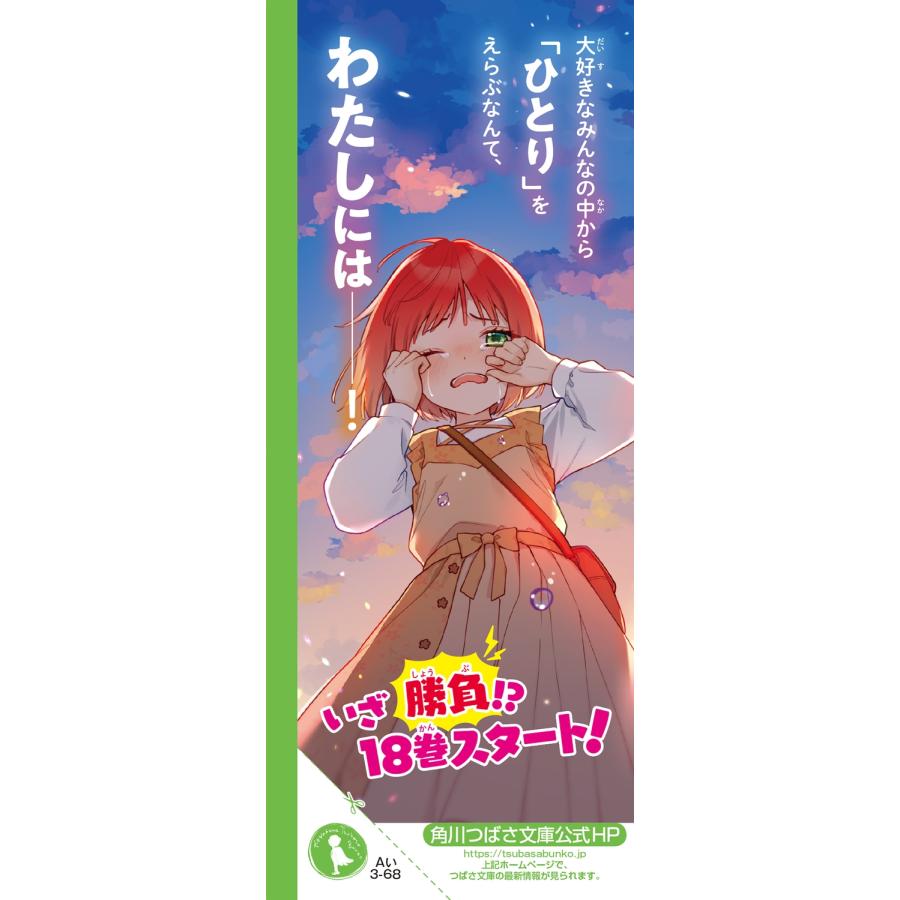 一ノ瀬三葉 時間割男子(18) 勢ぞろい! ドキドキMAXバトルスタート (18