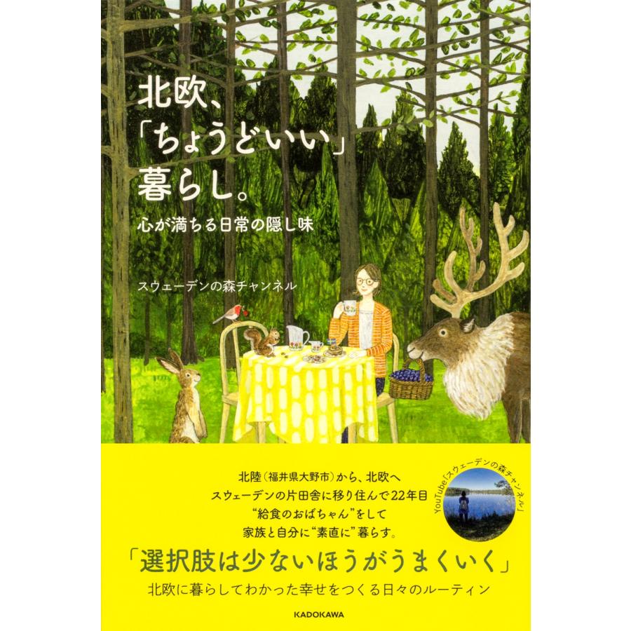 スウェーデンの森チャンネル 北欧、「ちょうどいい」暮らし。 心が満ちる日常の隠し味 Book | 