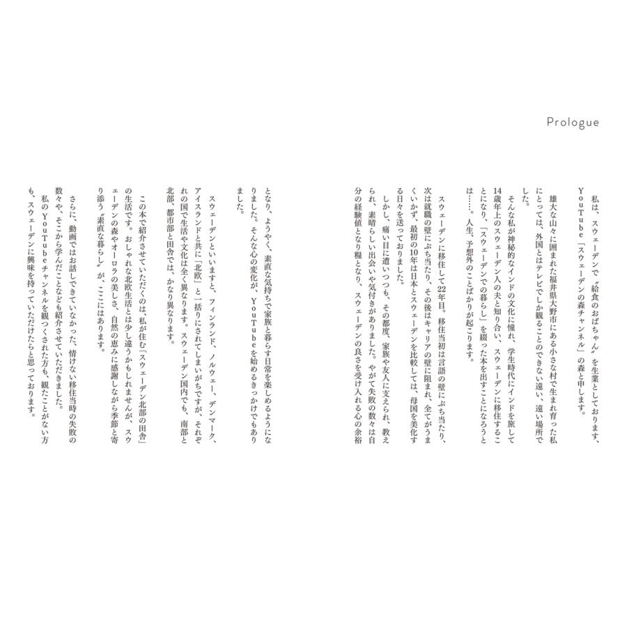 スウェーデンの森チャンネル 北欧、「ちょうどいい」暮らし。 心が満ちる日常の隠し味 Book |  | 02