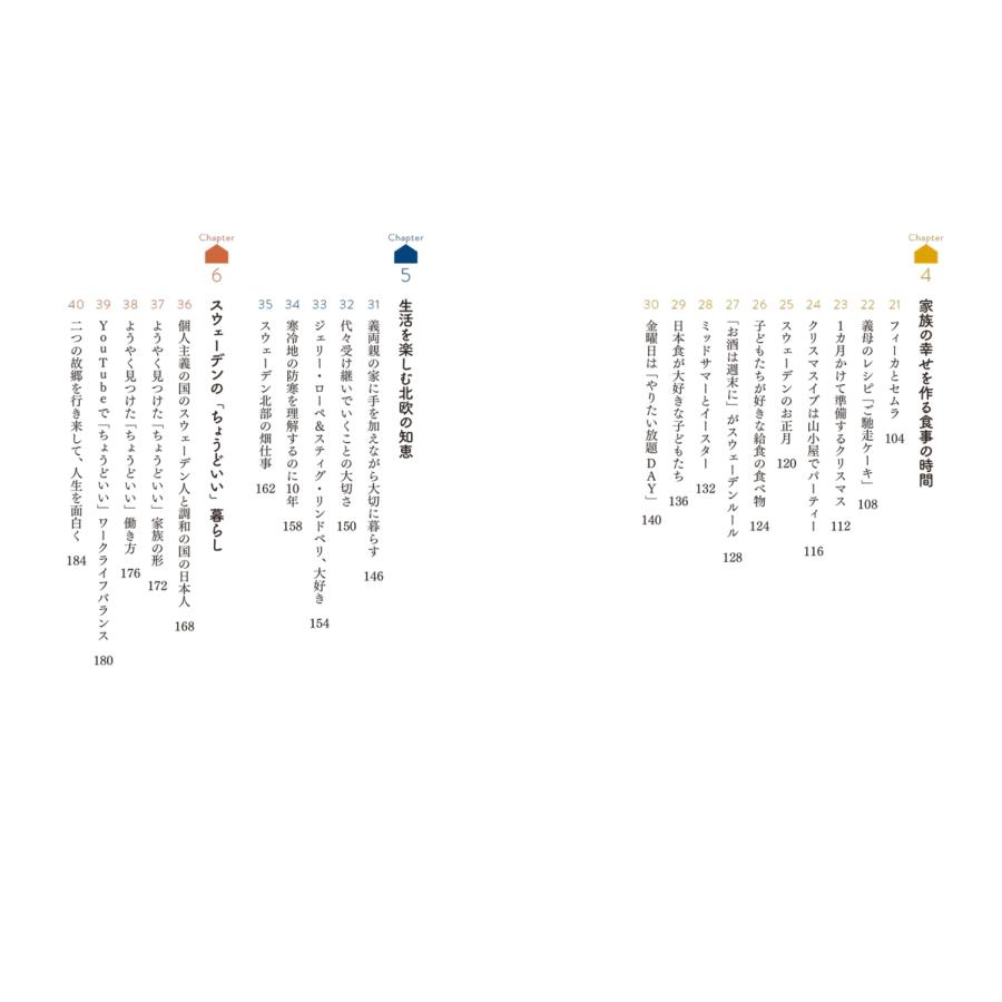 スウェーデンの森チャンネル 北欧、「ちょうどいい」暮らし。 心が満ちる日常の隠し味 Book |  | 04