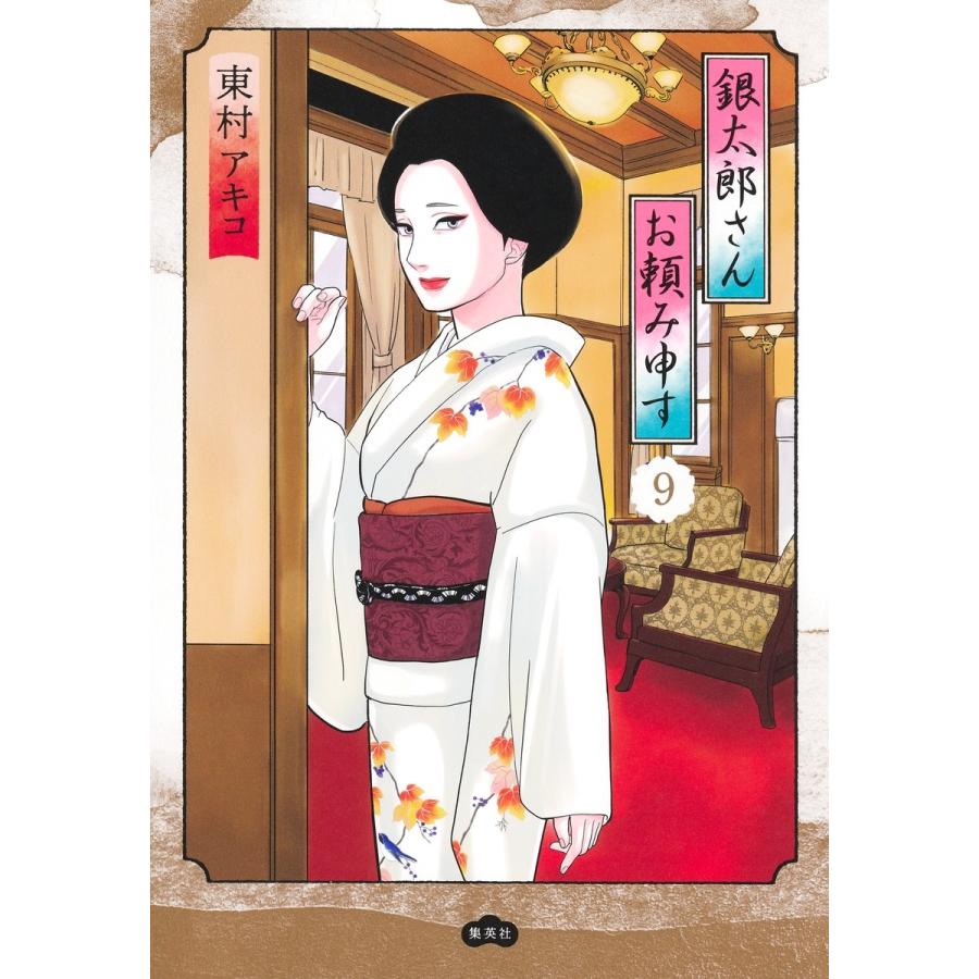 東村アキコ 銀太郎さんお頼み申す 9 COMIC | 