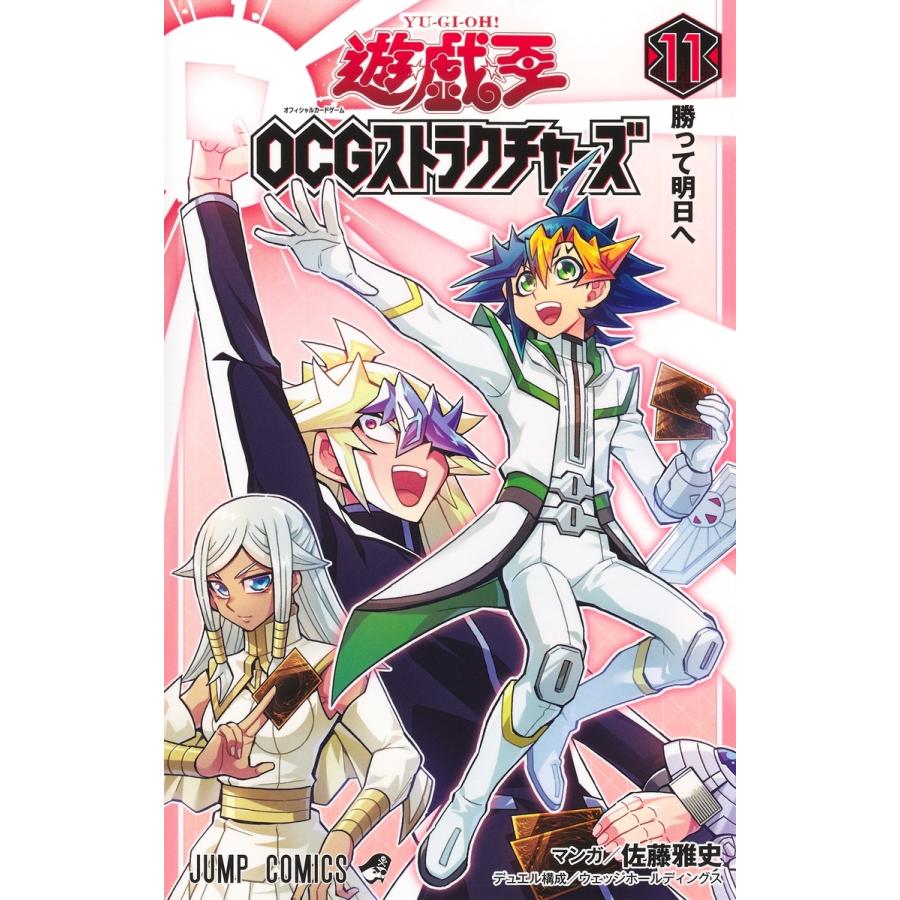 佐藤雅史 遊☆戯☆王OCGストラクチャーズ 11 COMIC | 