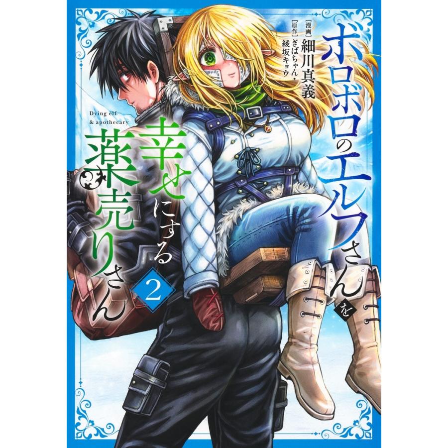 細川真義 ボロボロのエルフさんを幸せにする薬売りさん 2 COMIC | 