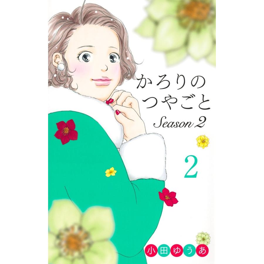 小田ゆうあ　 かろりのつやごと Season2 2 COMIC | 