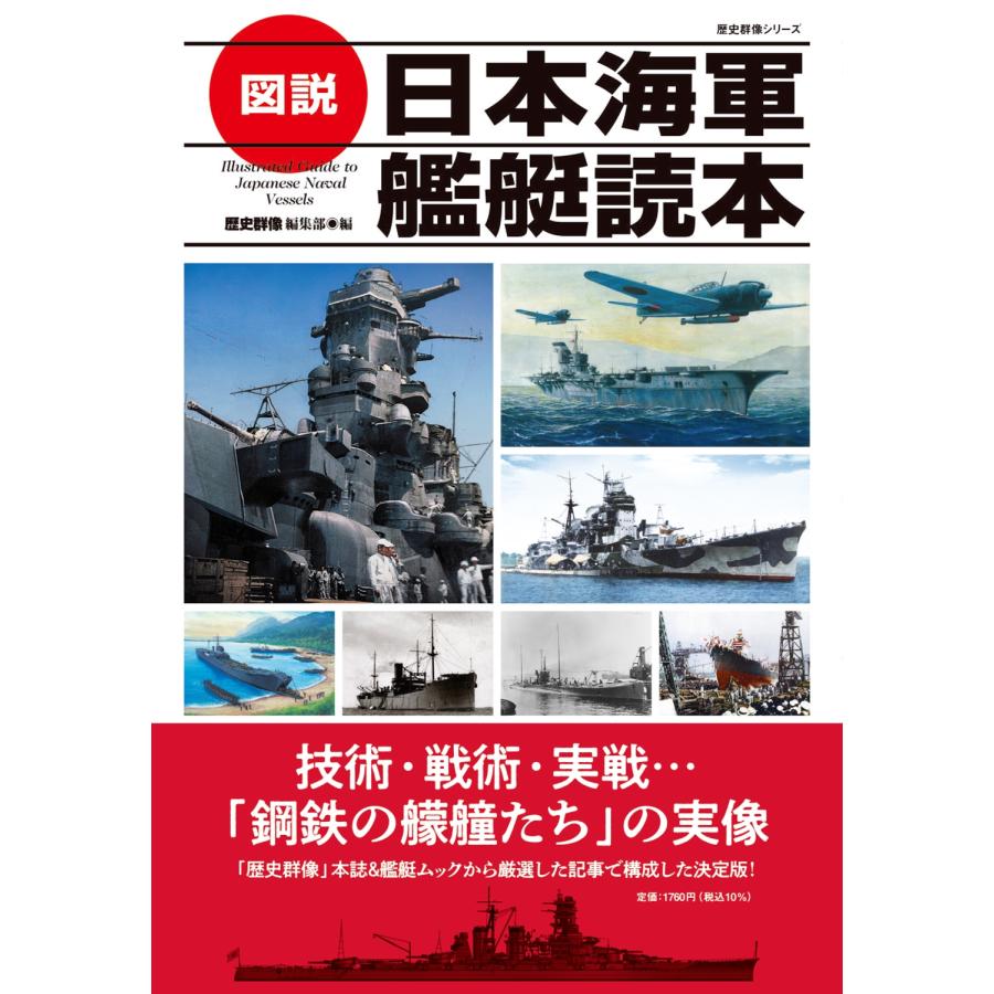 歴史群像編集部 図説 日本海軍艦艇読本 Mook | 