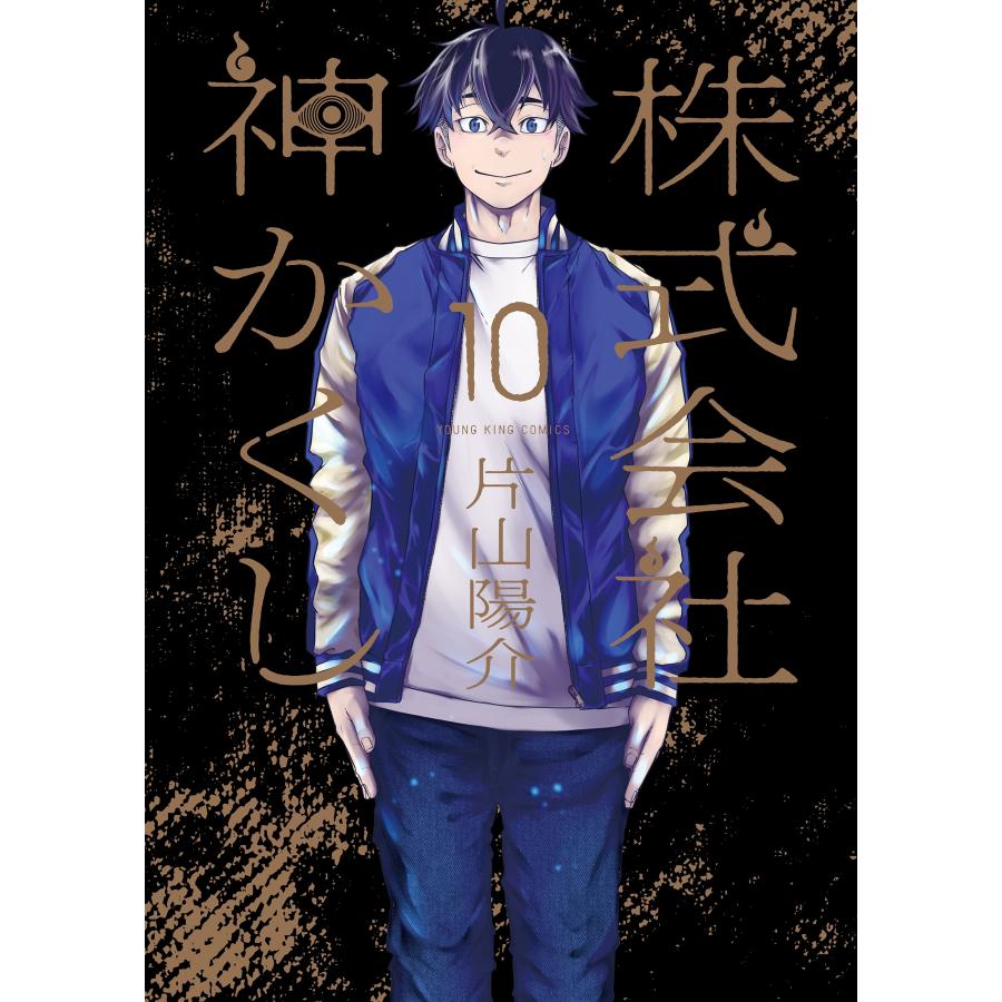 片山陽介 株式会社 神かくし 10 (10巻) COMIC | 