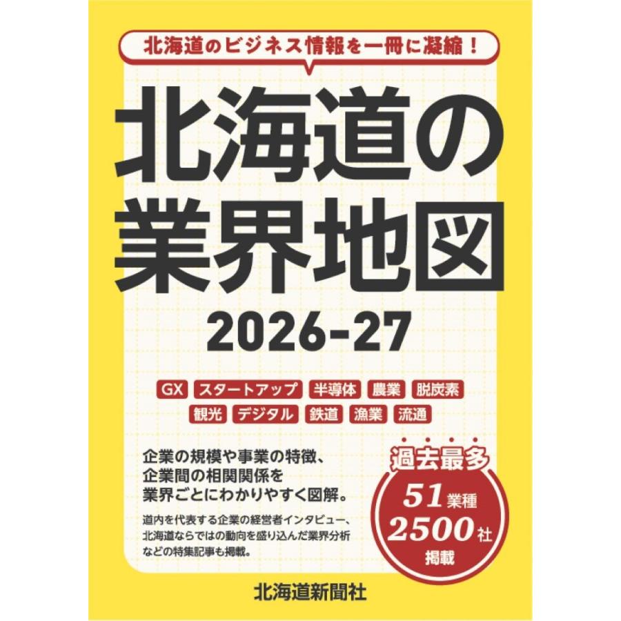 北海道新聞社 北海道の業界地図2026-27 Book | 