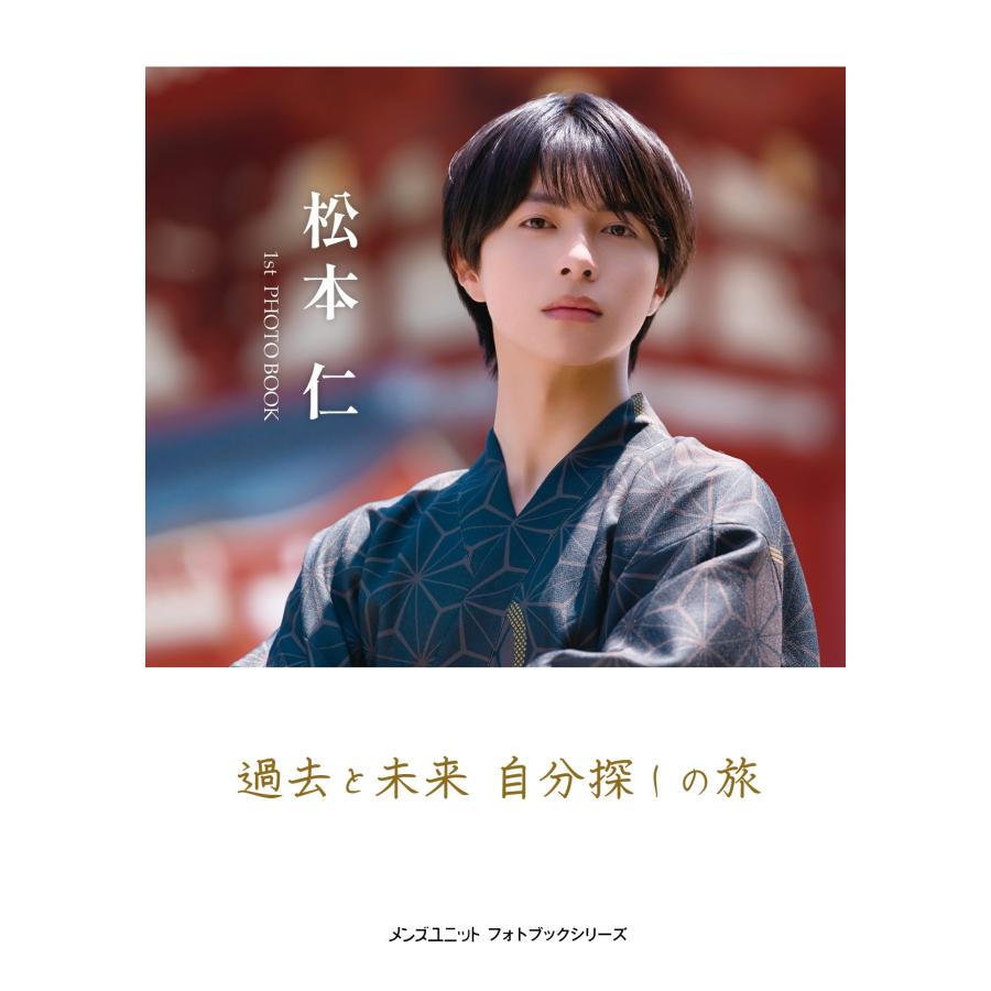 メンズユニット編集部 松本仁 1st PHOTO BOOK『過去と未来 自分探しの旅』 Book | 
