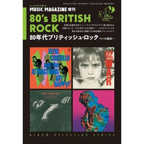 大鷹俊一 ミュージックマガジン増刊 80年代ブリティッシュ・ロック