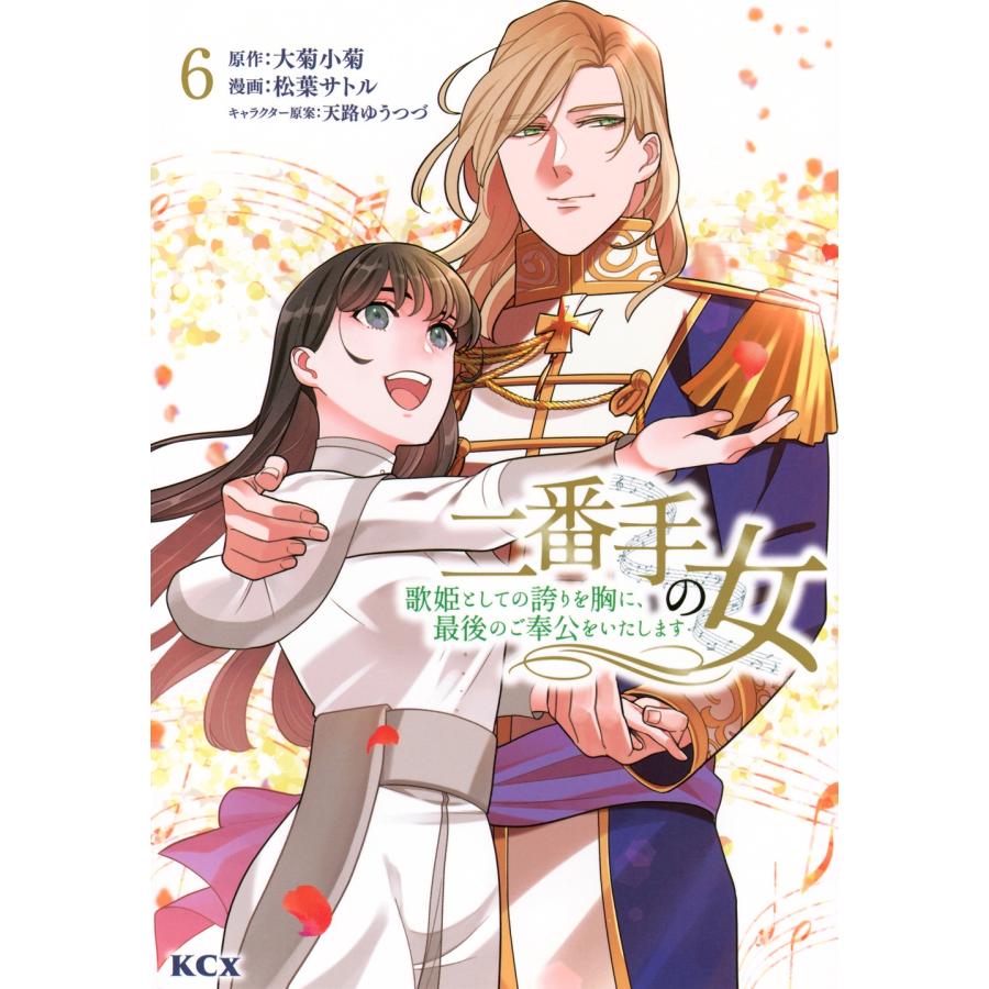 松葉サトル 二番手の女 歌姫としての誇りを胸に、最後のご奉公をいたします(6) COMIC | 
