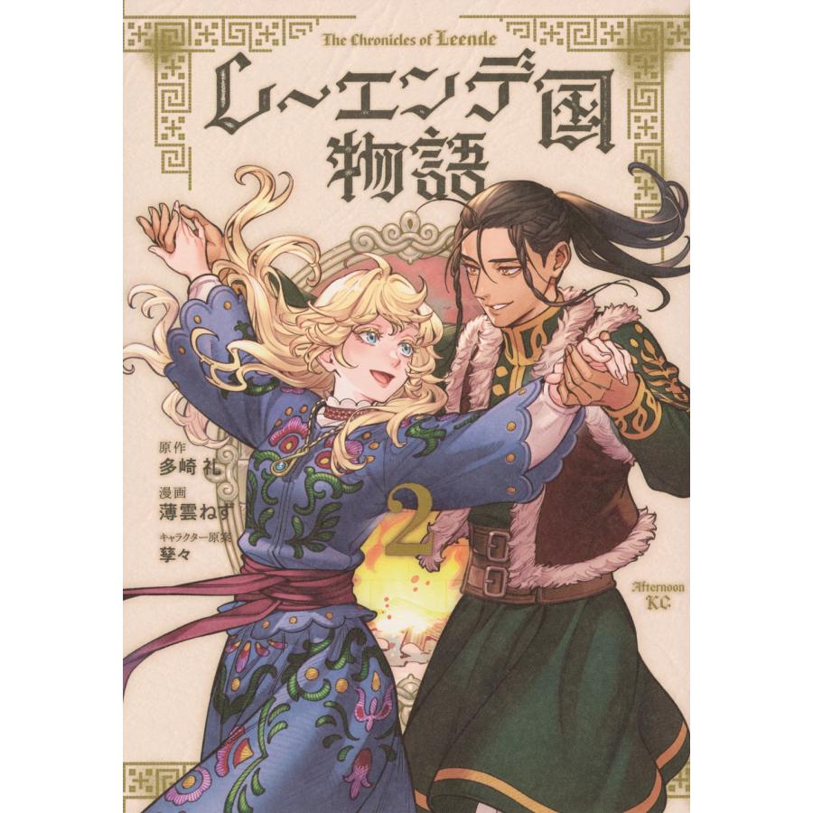薄雲ねず レーエンデ国物語(2) COMIC | 