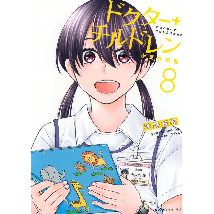 秋野桜花 ドクターチルドレン〜小児外科医〜(8) COMIC | 