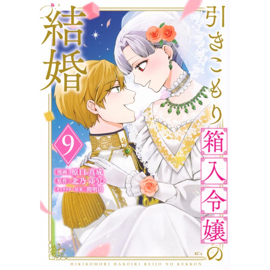 原口真成 引きこもり箱入令嬢の結婚(9) COMIC | 