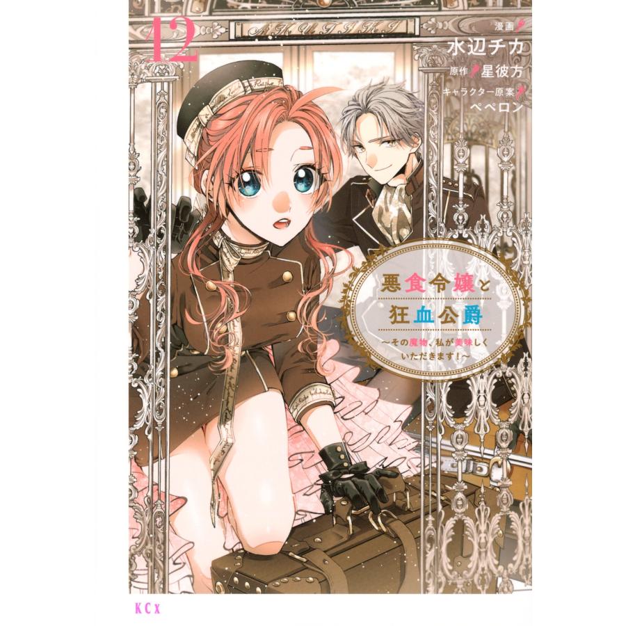 水辺チカ 悪食令嬢と狂血公爵 〜その魔物、私が美味しくいただきます!〜(12) COMIC | 