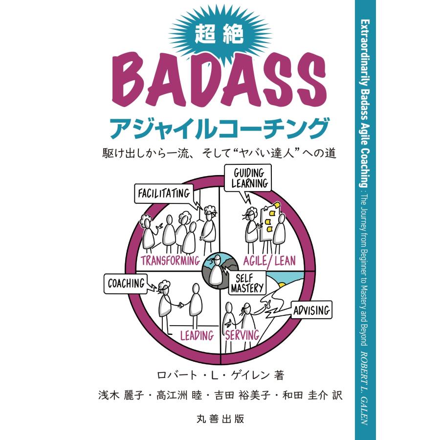 浅木麗子 超絶Badassアジャイルコーチング 駆け出しから一流、そして""ヤバい達人""への道 Book | 