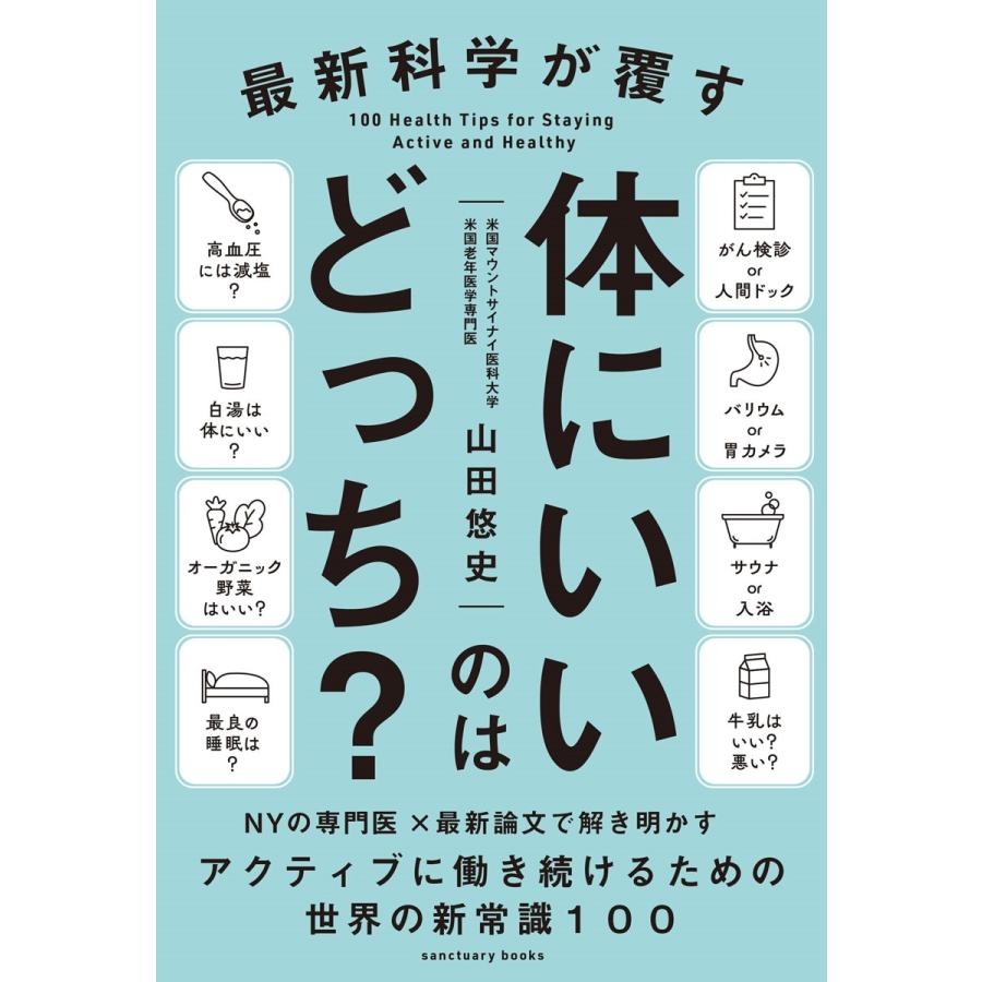 山田悠史 最新科学が覆す 体にいいのはどっち? Book | 
