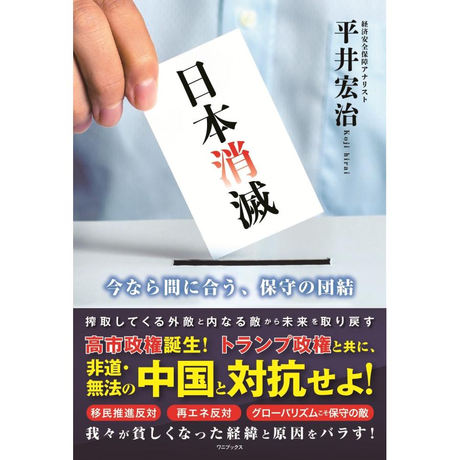 平井宏治 日本消滅 - 今なら間に合う、保守の団結 - Book | 