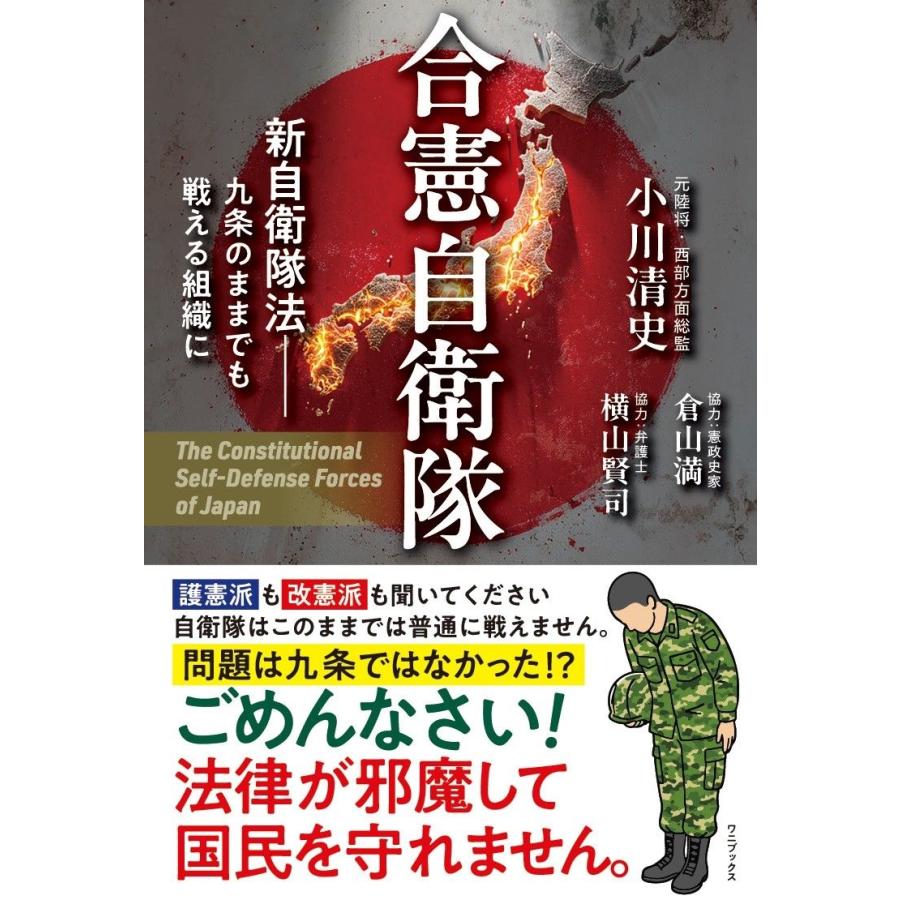 小川清史 合憲自衛隊 - 新自衛隊法 九条のままでも戦える組織に - Book | 