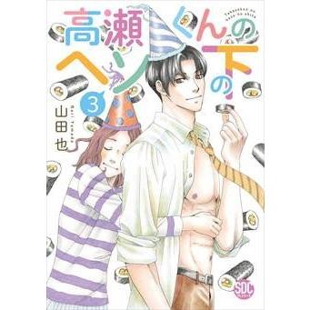 山田也 高瀬くんのヘソの下 3 COMIC | 