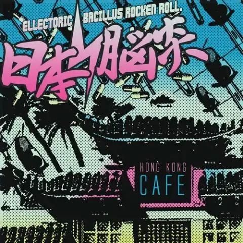 THE BACILLUS BRAINS (THE 日本脳炎) HONG KONG CAFE (2025 EDITION) CD | 