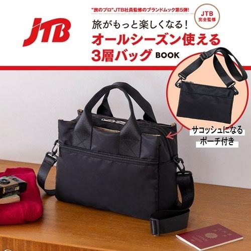JTB完全監修 旅がもっと楽しくなる! オールシーズン使える3層バッグBOOK Book | 