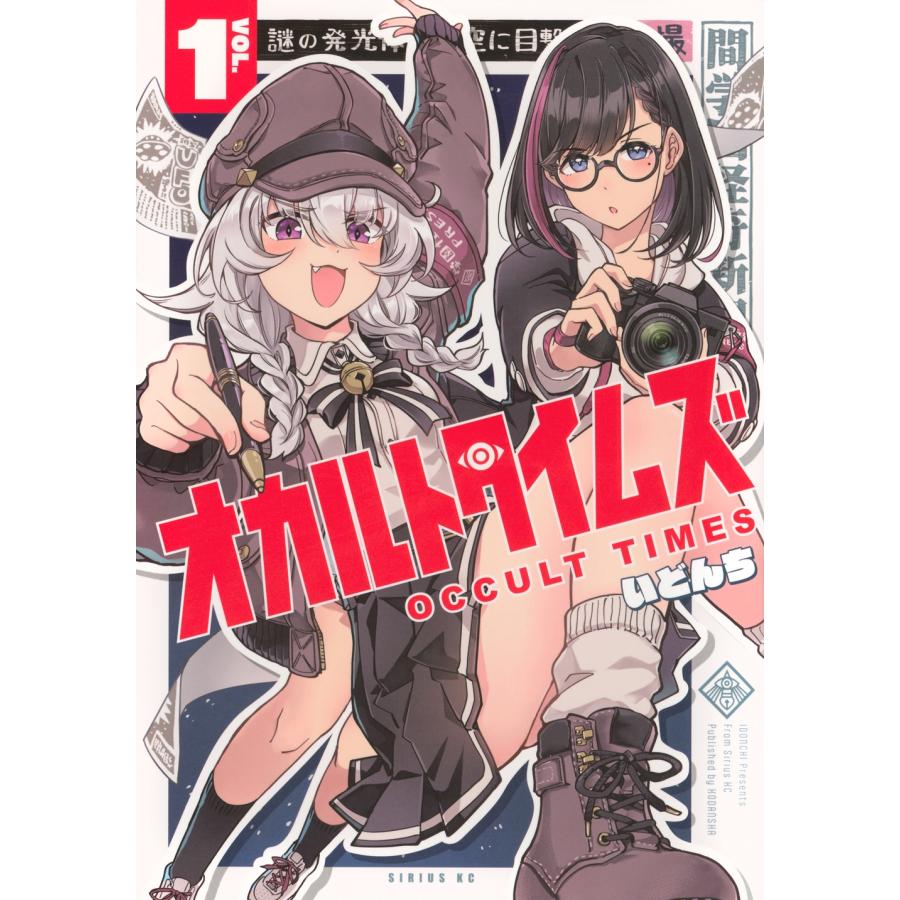 いどんち オカルトタイムズ(1) COMIC | 