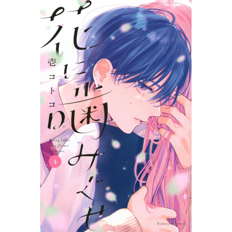 壱コトコ 花に噛みぐせ(4) COMIC | 
