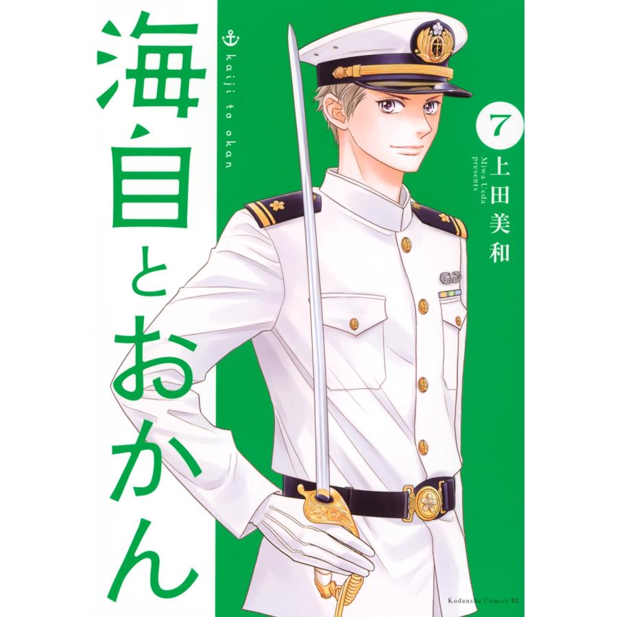 上田美和 海自とおかん(7) COMIC | 