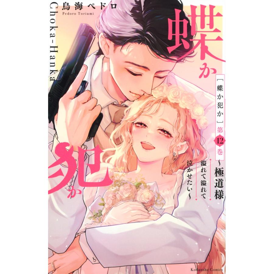 鳥海ペドロ 蝶か犯か 〜極道様 溢れて溢れて泣かせたい〜(12) COMIC | 