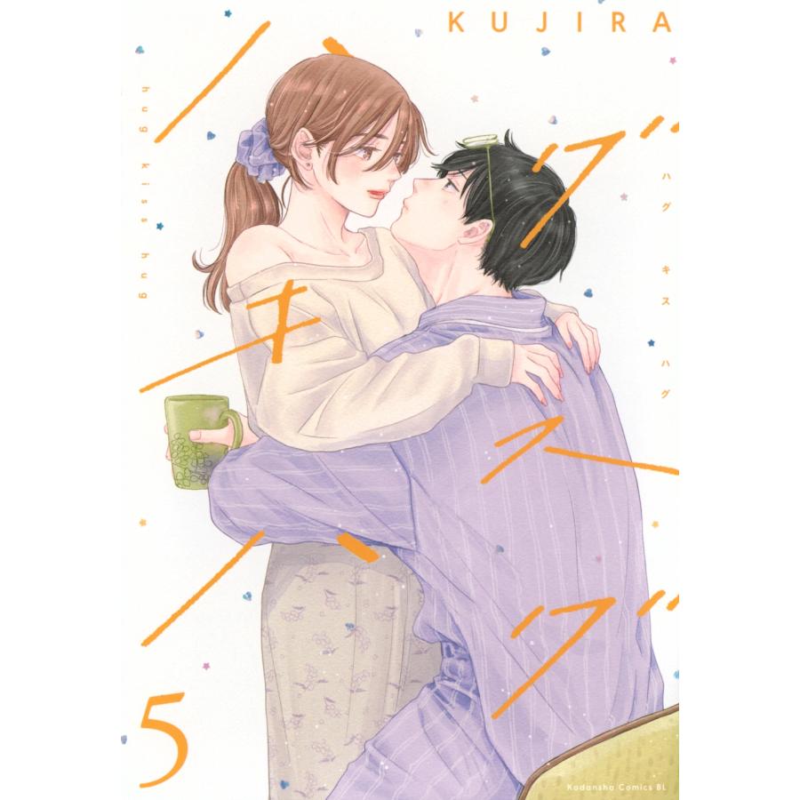 KUJIRA ハグ キス ハグ(5) COMIC | 