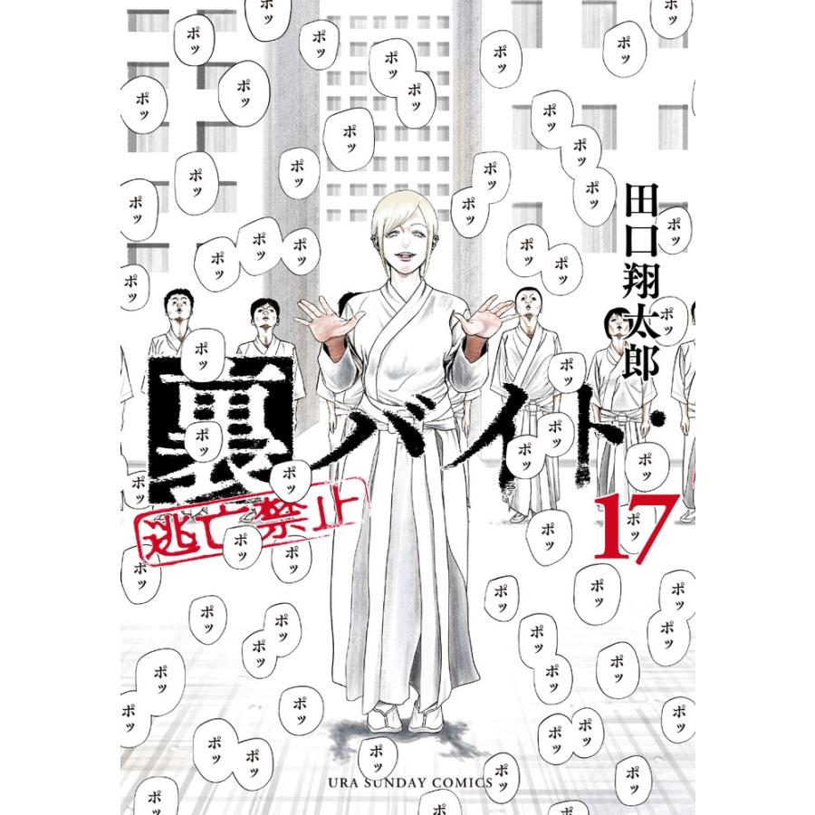田口翔太郎 裏バイト:逃亡禁止 (17) COMIC | 