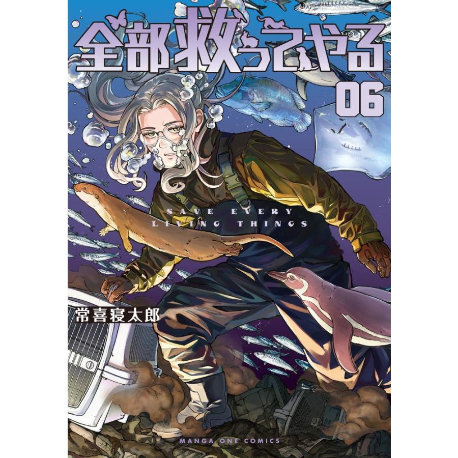 常喜寝太郎 全部救ってやる (6) COMIC | 