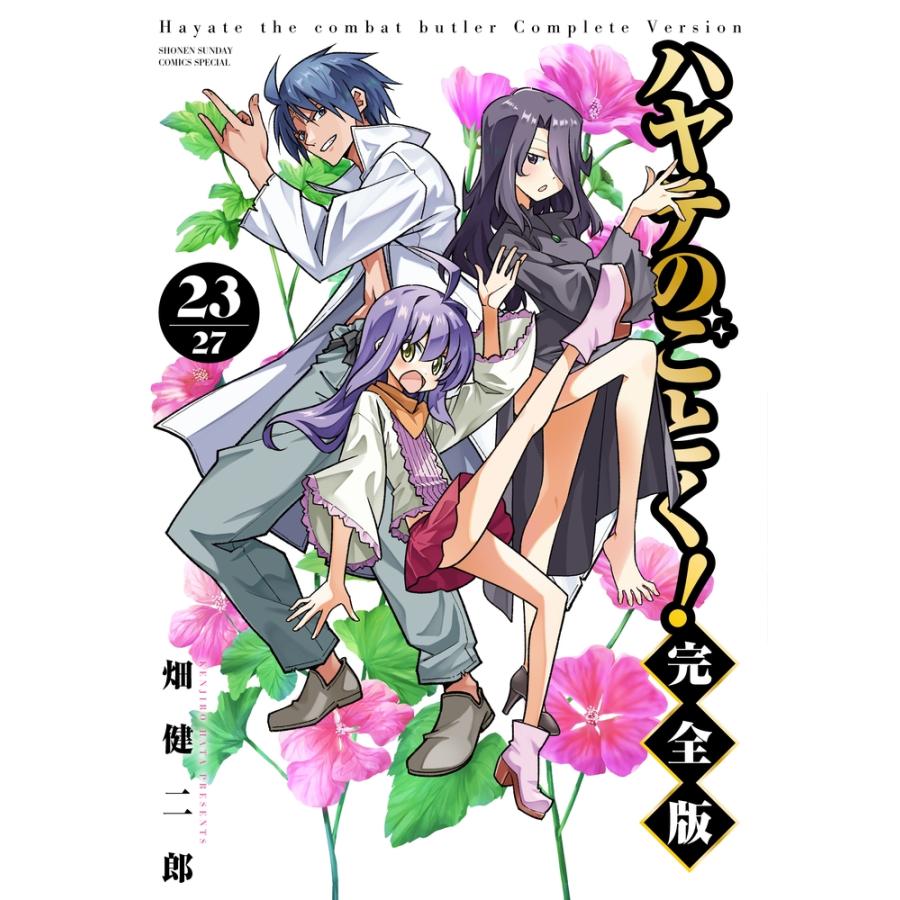 畑健二郎 ハヤテのごとく! 完全版 (23) COMIC | 
