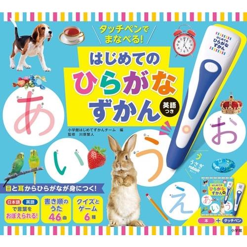 小学館はじめてずかんチーム タッチペンでまなべる!はじめてのひらがなずかん 英語つき Book | 