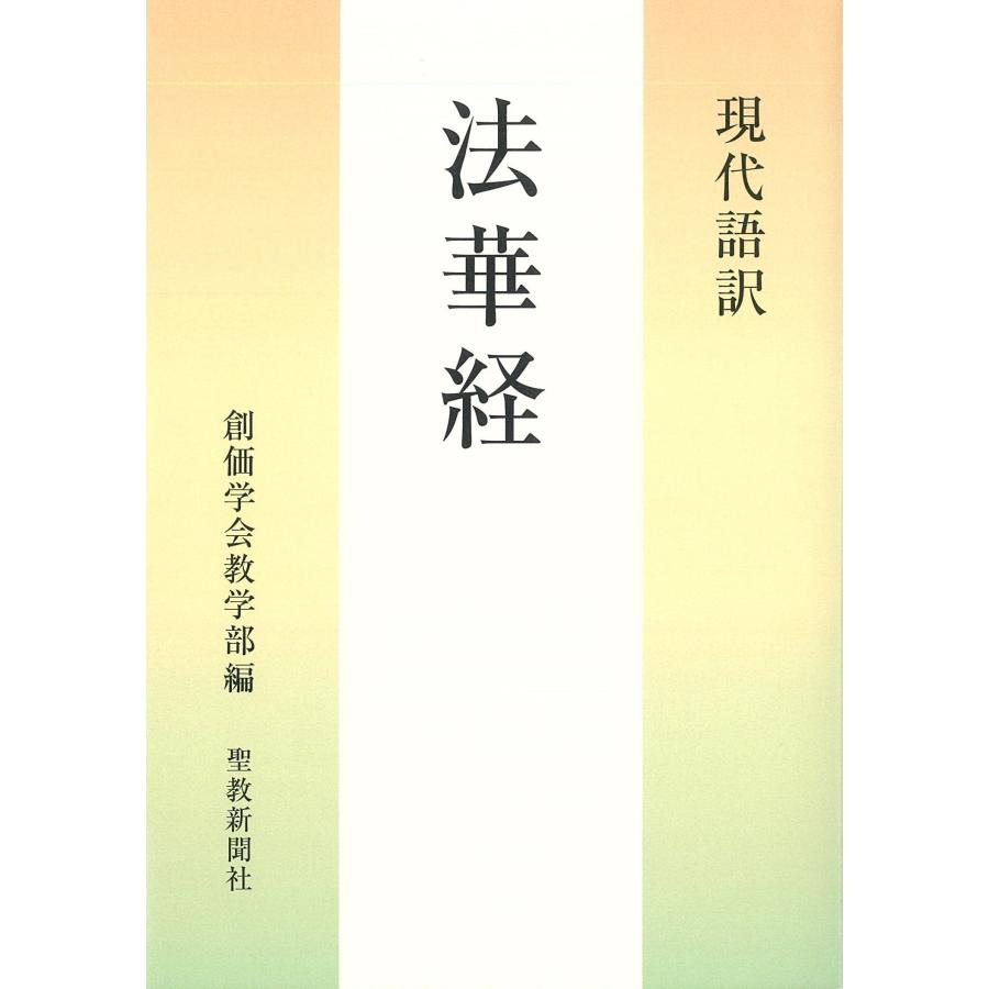 創価学会教学部 現代語訳 法華経 Book | 