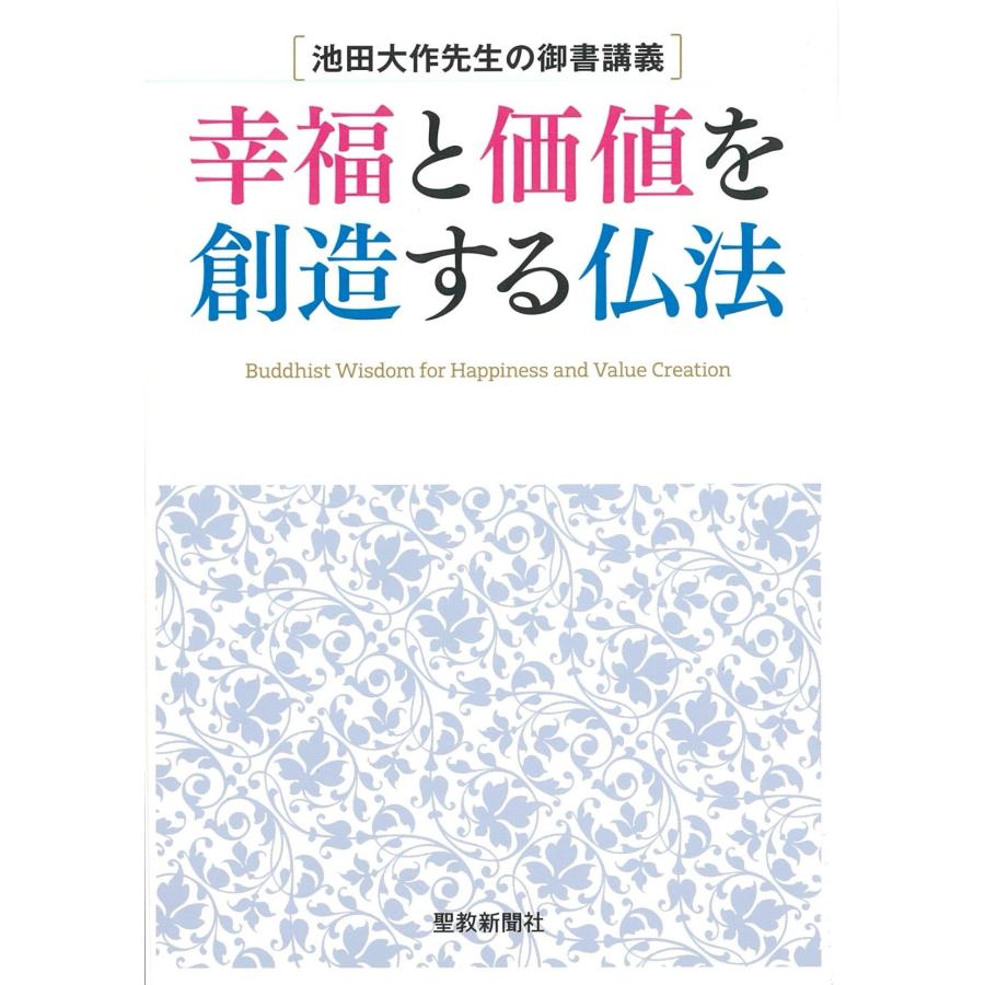 池田大作 池田大作先生の御書講義 幸福と価値を創造する仏法 Book | 