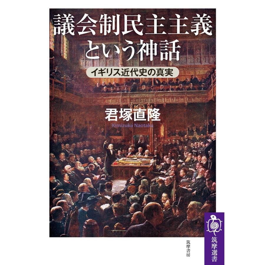 君塚直隆 議会制民主主義という神話 イギリス近代史の真実 Book | 