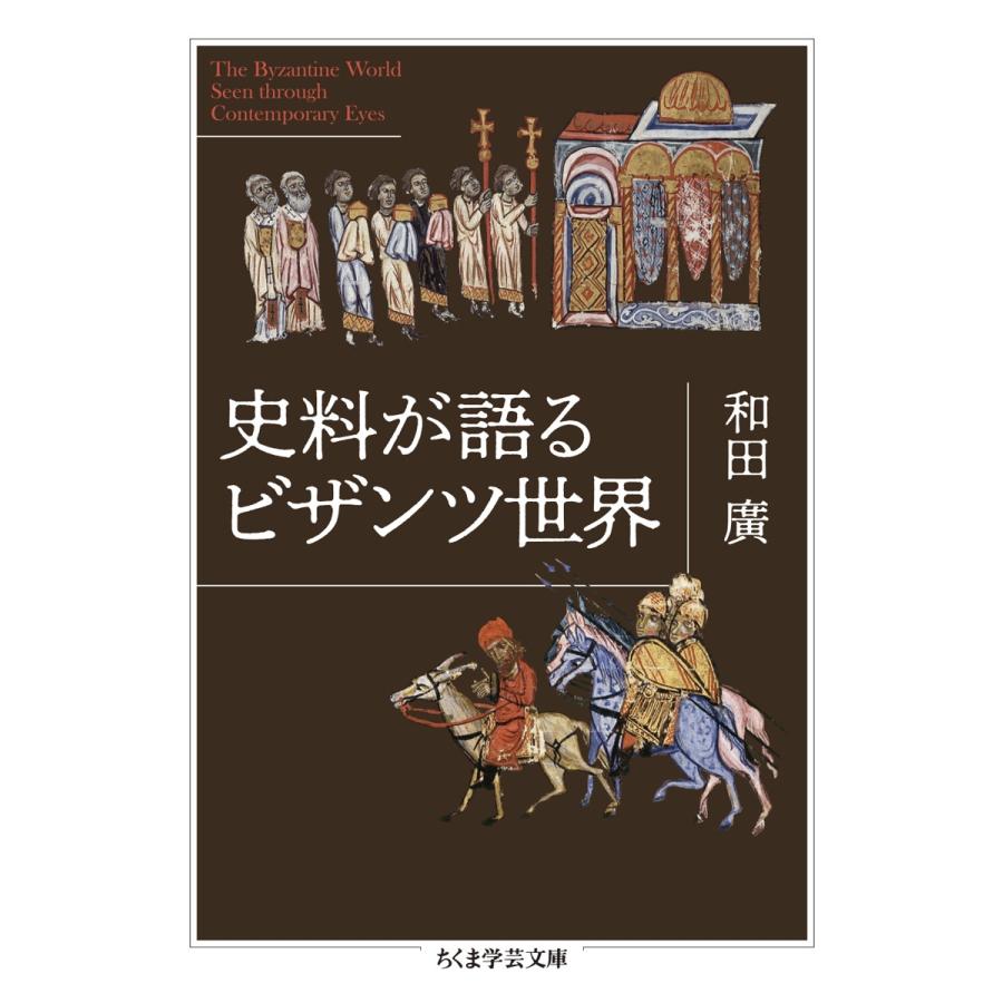 和田廣 史料が語るビザンツ世界 Book : タワーレコード Yahoo!店