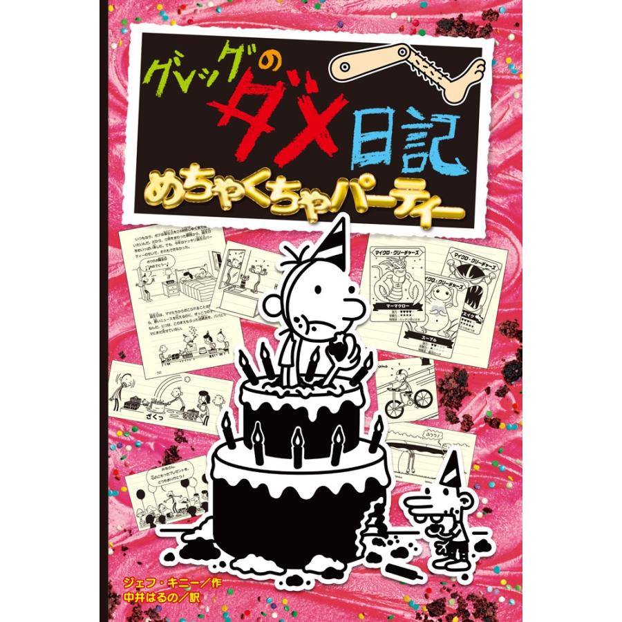 ジェフ・キニー グレッグのダメ日記 めちゃくちゃパーティー Book | 