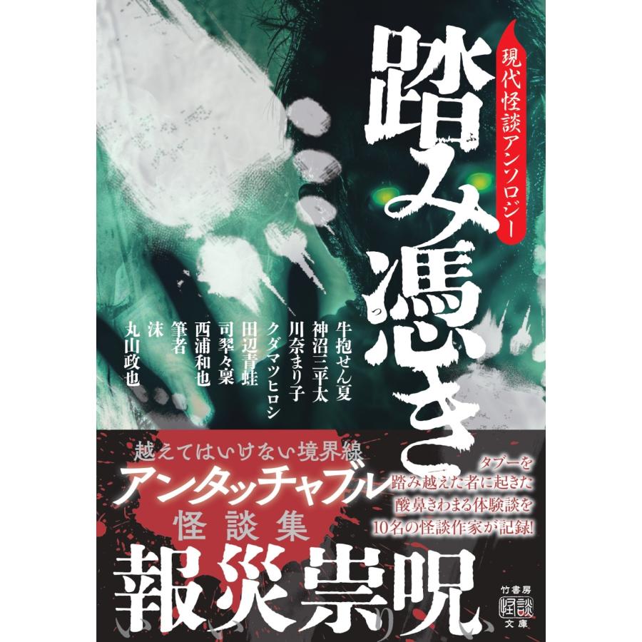 牛抱せん夏 踏み憑き 現代怪談アンソロジー Book |  | 01
