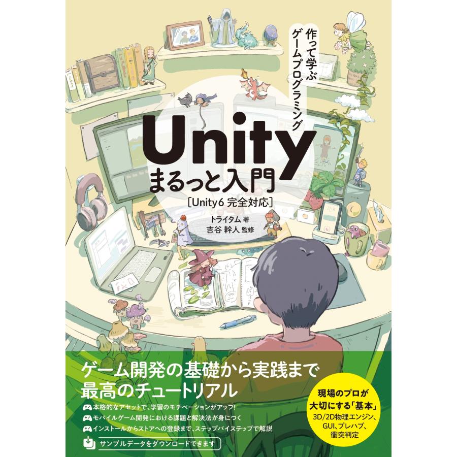トライタム 作って学ぶゲームプログラミング Unity まるっと入門 Unity6完全対応 Book | 