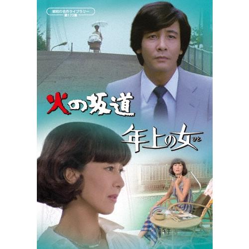 火の坂道/年上の女(ひと) DVD | 