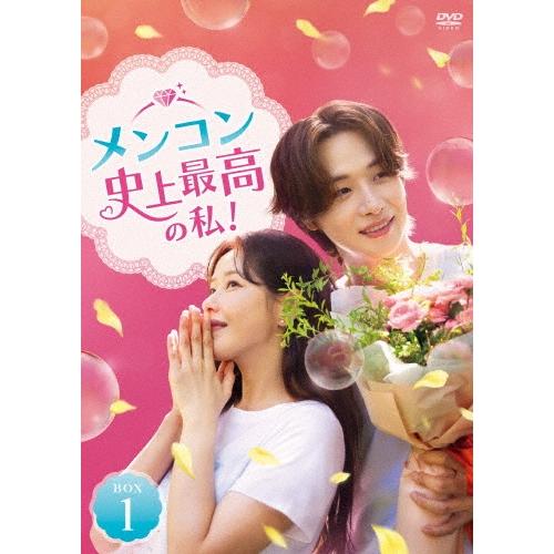 メンコン 史上最高の私! DVD-BOX1 DVD | 
