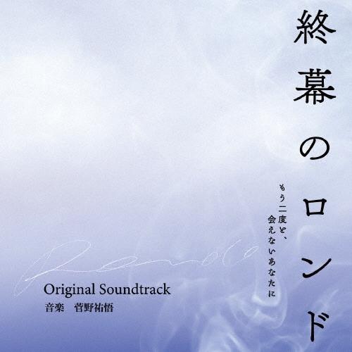 菅野祐悟 カンテレ・フジテレビ系ドラマ 終幕のロンド -もう二度と、会えないあなたに- Original Soundtrack CD | 