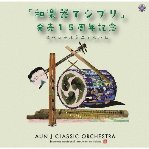 AUN J-Classic Orchestra 「和楽器でジブリ」発売15周年記念スペシャルミニアルバム CD | 