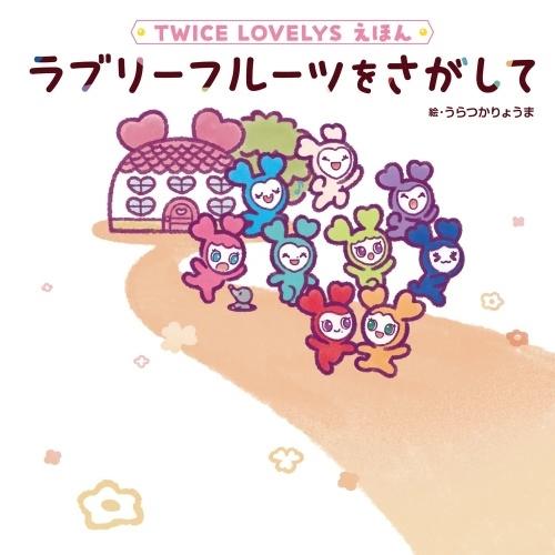 絵本・児童書 Lovely rose TWICE LOVELYS えほん ラブリーフルーツをさがして Book