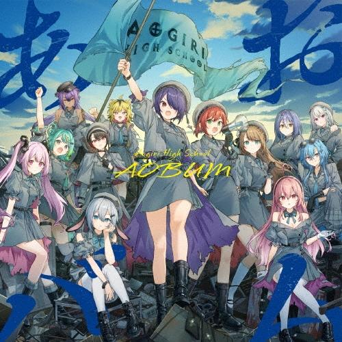 あおぎり高校 あおバム CD : タワーレコード Yahoo!店 - 通販 - Yahoo