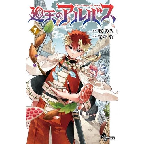 牧彰久 廻天のアルバス (7) COMIC | 