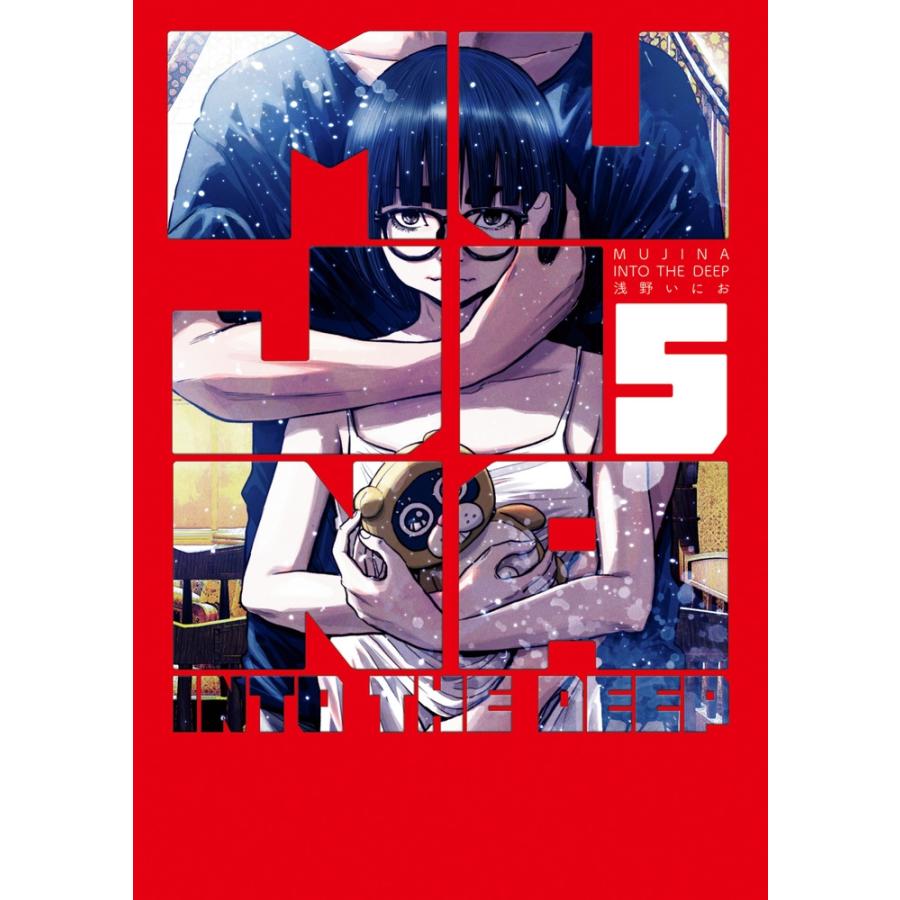 浅野いにお MUJINA INTO THE DEEP (5) COMIC | 